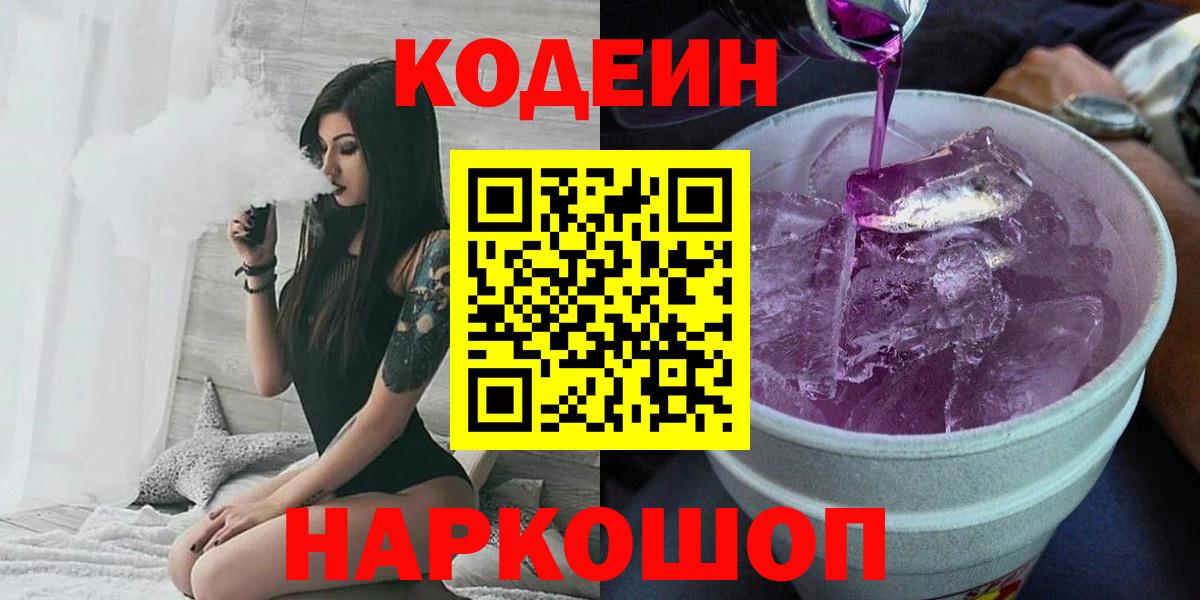 Кодеин Purple Drank Соликамск