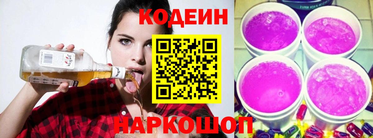 Кодеиновый сироп Lean Purple Drank  Кодеин Purple Drank  Соликамск  Вход с VPN 